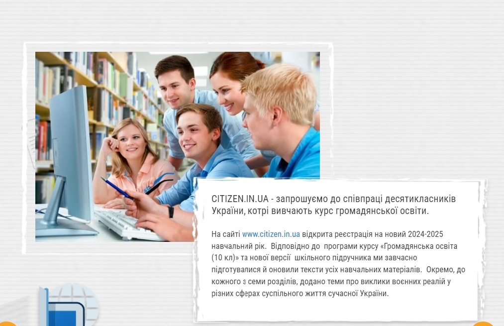 ІНТЕРАКТИВНИЙ КУРС ГРОМАДЯНСЬКОЇ ОСВІТИ