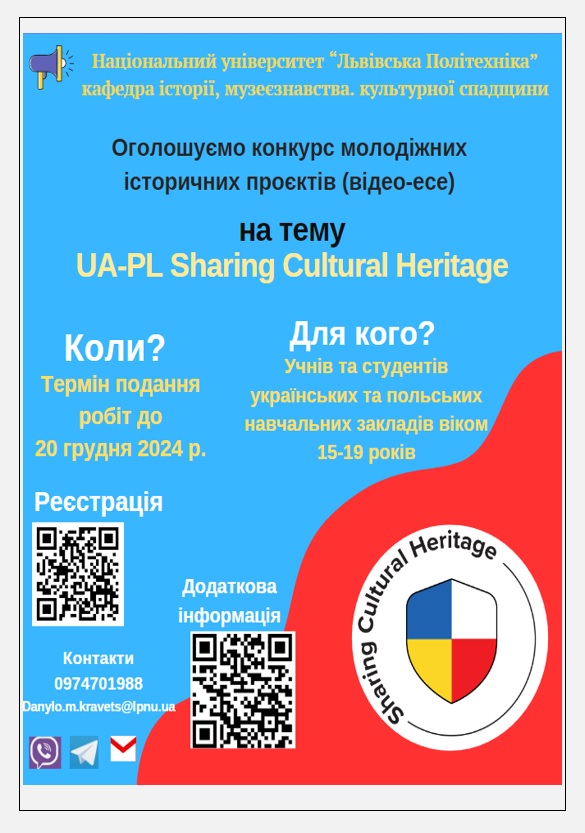 Кафедра історії, музеєзнавства та культурної спадщини НУ “Львівська політехніка” оголошує початок міжнародного конкурсу молодіжних проєктів “PL-UA Sharing Cultural Heritage”г