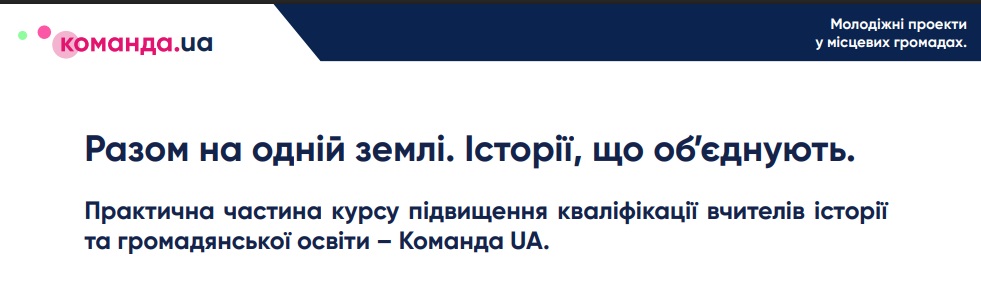  “Разом на одній землі. Історії, що об’єднують” г