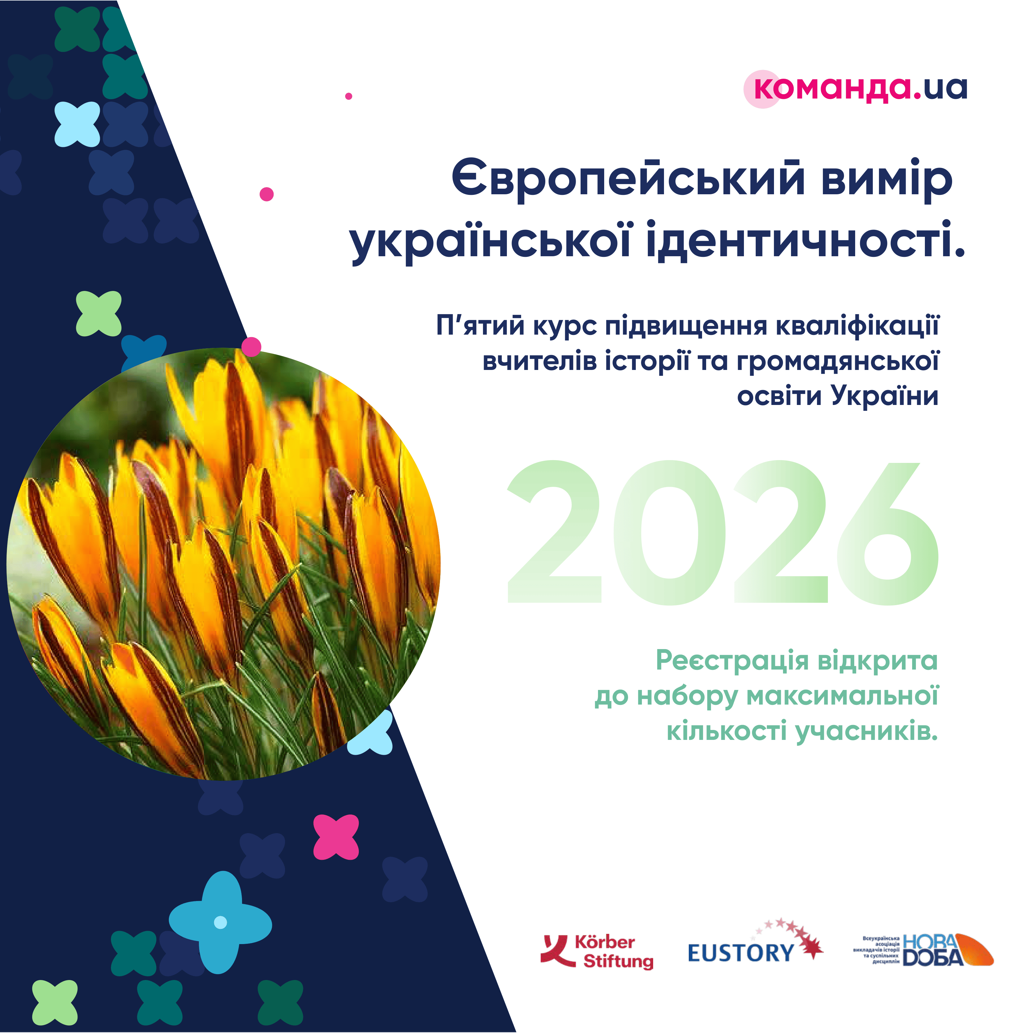 «Європейський вимір української ідентичності»: Команда UA розпочинає Пʼятий весняний курсг